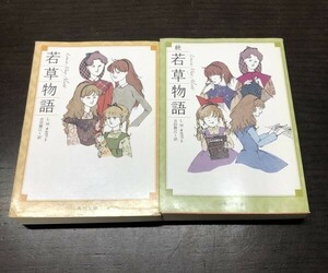 送料込! L M オルコット 若草物語 続 若草物語 2冊セット まとめ 角川文庫 吉田勝江 人気 名作 クラシック 傑作 (Y61)