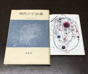 送料込! 現代の宇宙論 ローリー ジョーン 小尾信彌 武部尚雄訳 海鳴社 宇宙論入門 稲垣足穂 河出文庫 2冊セット まとめ 単行本は激レア(Y21