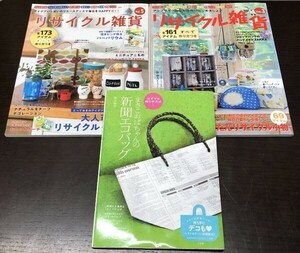 送料込! リサイクル雑貨 VOL 3 5 ブティック社 まさこおばちゃんの新聞エコバッグ 坂上政子 3冊セット 手芸 (Y25)