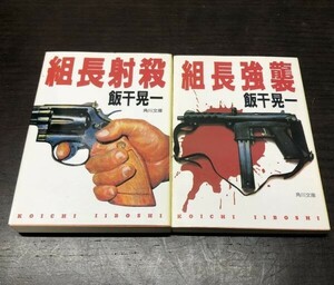 送料込! 飯干晃一 組長射殺 組長強襲 2冊セット まとめ 角川文庫 人気シリーズ コミック化 漫画化 (Y66)