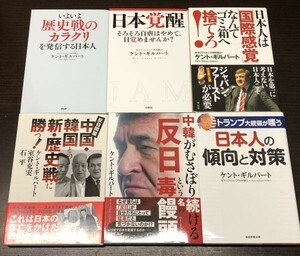ケント ギルバート 6冊セット まとめ 日本人の傾向と対策 日本覚醒 国際感覚なんてゴミ箱へ捨てろ! 反日という名の独饅頭 歴史戦 他(BOX)