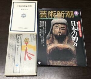 送料込! 神々のさすらい 播磨国風土記の世界 寺河俊人 日本の神秘思想 金岡秀友 芸術新潮 日本の神々 貴重永久保存版 創刊555号 3冊組(BOX)