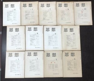 送料込! 岩波書店 思想 1956年 昭和33年 第1 7 8 10月号 ＋ 1957年 昭和32年 第1 3 5 6 7 8 9 10 11月号 計13冊セット まとめ 雑誌(BOX)