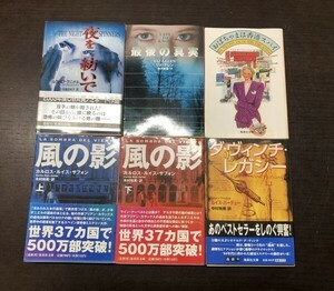 集英社文庫 6冊セット まとめ 送料込! 風の影 上下 カルロス ルイス サフォン 夜を紡いで ダ ヴィンチ レガシー ルイス パーデュー 他(Y23)