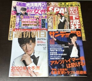 送料込! 木村拓哉 キムタク 週刊誌表紙4冊セット 週刊朝日 2020年1月 サンデー毎日 2021年3月 週刊女性 2020年1月 SPA! 2019年1月 SMAP(BOX