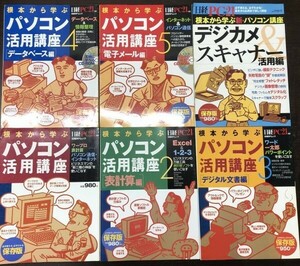 根本から学ぶパソコン活用講座 1 2 3 4 5 新 6冊セット 送料込! 日経PC21 表計算 デジタル文書 データベース 電子メール デジカメ (Y36)