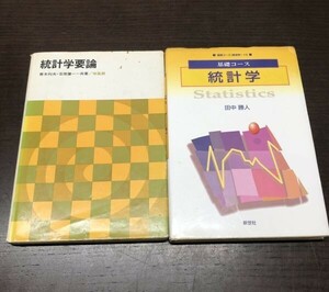 統計学 基礎コース 田中勝人 新世社 統計学要論 青木利夫 吉原健一 培風館 2冊セット まとめ 送料込! 書き込み無し (Y22)