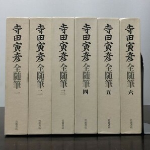 送料込! 寺田寅彦 全随筆 全6巻揃 岩波書店 外函付 第一巻 二巻 三巻 四巻 五巻 六巻 (BOX)の画像1