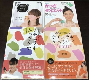 送料込! 新装版 ナチュラルかっさケア BEAUTY 薄井理恵 水谷式 かっさ ビューティ島田流 かっさ ダイエット 本のみ 4冊セット(BOX)