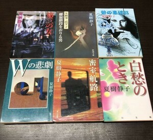 送料込! 夏樹静子 6冊セット まとめ Wの悲劇 碧の墓碑銘 白愁のとき 密室航路 第三の女 螺旋階段をおりる男 角川文庫 新潮 文春 (Y55)