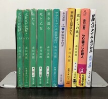 送料込! 赤川次郎 女社長に乾杯！ ふたり 死と乙女 君を送る サラリーマンよ 悪意を抱け 家族カタログ 他 11冊セット まとめ 新潮文庫(BOX)_画像1