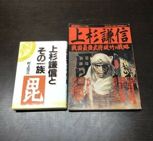 上杉謙信とその一族 村上元三 世界文化社 ＋ 歴史群像シリーズ⑧ 上杉謙信 戦国最強武将 破竹の戦略 学研 2冊セット 送料込! まとめ (Y65)