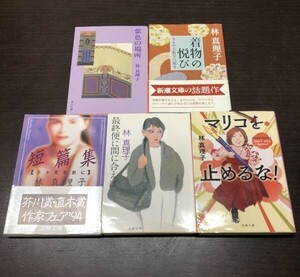 送料込! 林 真理子 5冊セット まとめ 短篇集 少々官能的に マリコを止めるな! 最終便に間に合えば 紫色の場所 着物の悦び 文春文庫 他(Y65)