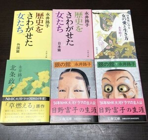 送料込! 永井路子 北条政子 銀の館 上下 歴史をさわがせた女たち 日本篇 外国篇 日本史にみる女の愛と生き方 人気6冊セット まとめ (Y31)