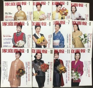 送料込 家庭画報 1994 平成6年 1～12月号 12冊セット まとめ 賀来千香子 中村あずさ 紺野美沙子 浅野ゆう子 岡田美里 真野あずさ(BOX