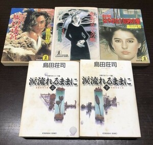 送料込! 涙 流れるままに 上下 寝台特急 はやぶさ 1/60秒の壁 灰の迷宮 飛鳥のガラスの靴 5冊セット まとめ 光文社文庫 (Y50)