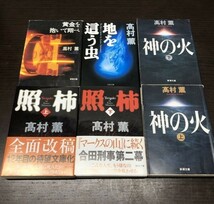 送料込! 高村 薫 照柿 神の火 上下巻 黄金を抱いて翔べ 地を這う虫 計6冊セット まとめ 新潮文庫 講談社文庫 照柿は初版(Y56)_画像1