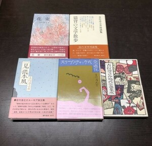 送料込! 吉行 淳之介 単行本 5冊セット まとめ 一見猥本風 スラプスティック式交遊記 花束 猫背の文学散歩 時代小説集成 帯付き 格安(Y61)