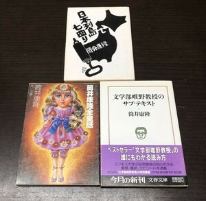 筒井康隆 SFジュブナイル 筒井康隆全童話 文学部唯野教授のサブ テキスト 日本列島七曲り 3冊セット まとめ 送料込 角川文庫 文春文庫(Y64)
