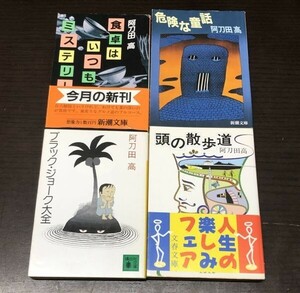 送料込! 阿刀田高 ブラックジョーク大全 頭の散歩道 食卓はいつもミステリー 危険な童話 4冊セット まとめ 講談社文庫 文春 新潮(Y65)