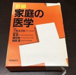 送料込! 新編 家庭の医学 時事通信社 堀原一 細田 瑳一 榊原 宣 外函付 (BOX)