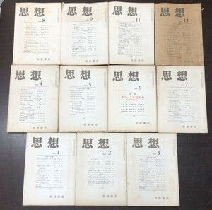 送料込! 岩波書店 思想 1961年 昭和36年 11冊セット まとめ 第10月号以外揃い 雑誌 (BOX)