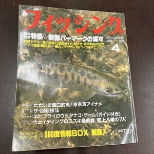 月刊 フィッシング 1987年 4月号 【Y12】