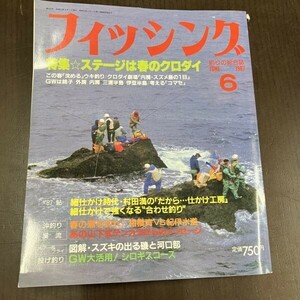 月刊 フィッシング 1987年 6月号 【Y12】