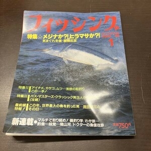 月刊 フィッシング 1988年 1月号 【Y12】