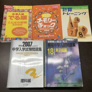 送料込! 18年度国立私立 有名中学入試問題集 男子校編 2007年度 中学入学試験問題集 理科編 計算トレーニング ほか 中学入試セット (Y15)