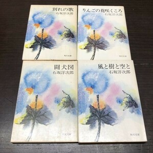 石坂洋次郎 闘犬図 風と樹と空と 別れの歌 りんごの花咲くころ 角川文庫 4冊セット まとめ 送料込! 希少 人気 名作 絶版 (Y24)