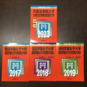 送料込! 園田学園女子大学 短期大学部 2017 2018 2019 3冊 ＋ 大阪女学院大学 2023 赤本 計4冊 セット 傾向と対策 過去問 推薦 一般 (Y36)