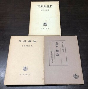 送料込 哲學概論 務臺理作 西田幾多郎 哲学 哲学的分析 社会 歴史 論理についての基礎的試論 市井三郎 3冊セット まとめ 岩波書店 外函(Y9