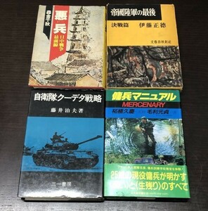 送料込! 自衛隊クーデタ戦略 傭兵マニュアル 悪兵 日中戦争最前線 帝國陸軍の最後 決戦編 4冊セット 戦争 戦記 ミリタリー (BOX)