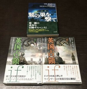 送料込! マリ デイヴィス 英国占領 上下巻 鷲の巣を撃て 3冊セット まとめ 二見書房 帯付き ナチス ヒトラー ドイツ (Y24)