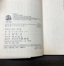 送料込! トマス ブロック T 盗まれた空母 影なきハイジャッカー 2冊セット 共に初版 帯付き 文春文庫 (Y13)_画像4