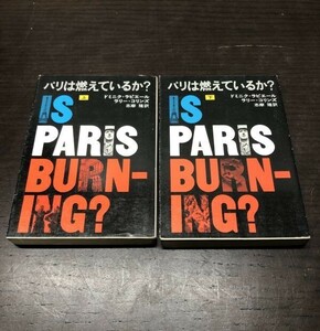 送料込! パリは燃えているか？ ドミニク ラピエール ラリー コリンズ 上下巻 セット まとめ ハヤカワ文庫 NF 名作 クラシック 映画化 (Y63)