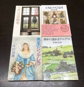 送料込! 木村治美 裸足のシンデレラ イギリス交際考 静かに流れよテムズ川 主婦の天気図 4冊セット まとめ 名作 絶版 集英社 文春文庫(Y52)