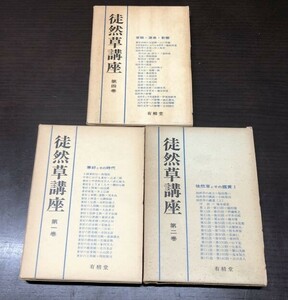 送料込! 徒然草講座 第一巻 第二巻 第四巻 3冊セット まとめ 兼好とその時代 徒然草とその鑑賞Ⅰ 言語 源泉 影響 有精堂 函付 (Y20)