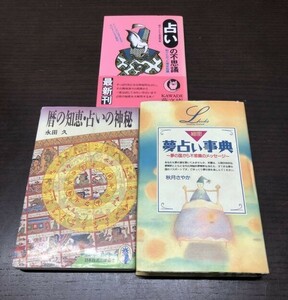 暦の知恵 占いの神秘 細密夢占い事典 夢の国から不思議のメッセージ 占いの不思議 3冊セット まとめ 送料込! 永田久 秋月さやか (Y11)