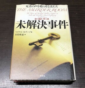 送料込! 未解決事件 コールドケース 死者の声を甦らせる者たち THE MURDER ROOM マイケル カプーゾ 柏書房 単行本 初版 定価2600円(BOX)