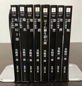 送料込! 黒崎裕一郎 冥府の刺客 8冊セット まとめ 死神幻十郎 魔炎 邪淫 密殺 はぐれ柳生殺人剣 怨讐 兇弾 逆賊 徳間文庫 (BOX)