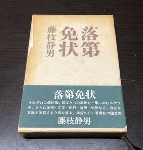 送料込! 落第免状 藤枝静男 昭和43年 初版 外函 帯付き 講談社 希少 (Y10)