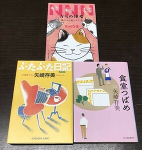 送料込! 矢崎存美 3冊セット まとめ ぶたぶた日記 食堂つばめ NNNからの使者 猫だけが知っている ねこねこネットワーク ハルキ文庫(Y30)