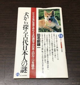 送料込 犬から探る古代日本人の謎 ヒトとともに生きてきたイヌの遺伝子が日本人のルーツを語る 田名部雄一 PHP 21世紀図書 1985年初版(Y10