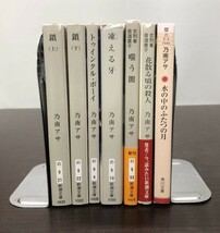 送料込 乃南アサ 鎖 上下 トゥインクル ボーイ 凍える牙 花散る頃の殺人 嗤う闇 女刑事 音道貴子 水の中のふたつの月 7冊セット まとめ(BOX_画像1