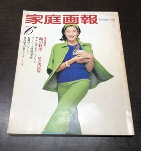 送料込! 家庭画報 1978 昭和53年 6月号 世界文化社 松坂慶子 卵の料理 マンション大改造 長靴コレクション 漬けものノート (Y49)