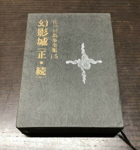 送料込! 江戸川乱歩全集15 幻影城 正 続 講談社 外函付 人気 代表作 希少 (BOX)