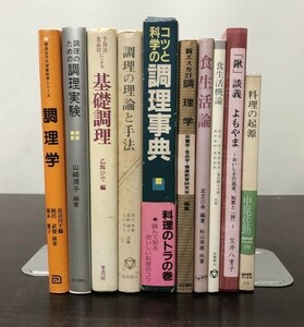 送料込! 料理 調理 調理学 食生活 関連10冊セット まとめ 調理実験 コツと科学の調理事典 医歯薬出版 料理の起源 NHKブックス他(BOX)