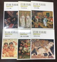 送料込! 岩波美術館 歴史館 テーマ館 12冊×2 全24冊揃 セット まとめ 岩波書店 遺産 美神 神の国 ブッダ 山と水 木と草花 建物 ほか (BOX)_画像4